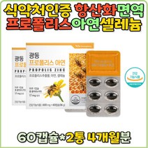 t.프로폴리스 아연 항산화 면역기능 프로폴리스추출물 셀레늄 플라보노이드 17 유해산소 캡슐 환절기 건강유지 활력 온가족 홈쇼핑 추천 구강항균 성인 추천 선물 면역력 영양제 봄철 활력증진 면역력영양제