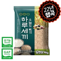 [하루세끼쌀] 22년 햅곡 잡곡 유기농 찰현미 4kg 최근도정+단일품종+무료안심박스, 유기농찰현미4kg, 1개