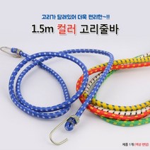 1.5M 고탄력 고리 줄 바 오토바이 자전거 퀵 짐 고정 고무 끈 택배 핸드 카트 화물 로프, 길이