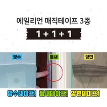 에일리언 매직 테이프 방수 틈새 양면 3종 방풍 외풍 누수 보수 테이프 초강력 접착 방수 누수방지 창문 문틈 방문 틈막이, 매직테이프 3종 2세트