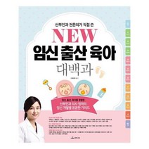 유니오니아시아 New 임신 출산 육아 대백과 산부인과 전문의가 직접 쓴 청림라이프, One color | One Size, 9788997195657