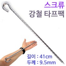 [붕어하늘] 스크류 강철 타프팩 大41cm/텐트팩/긴 고정팩/캠핑/낚시/강철팩/땅에 박아 고정하는 철팩