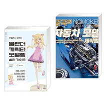 (서점추천) 만들면서 배우는 블렌더 캐릭터 모델링 실전 가이드 + 궁극의 자동차 모델 제작법 (전2권), 위키북스