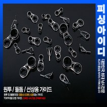 낚시대 수리부품-원투 선상 가이드, TOP가이드 3.2