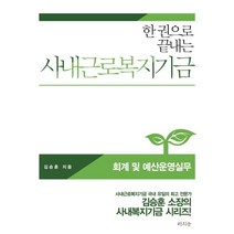 한 권으로 끝내는 사내근로복지기금: 회계 및 예산운영실무, 라의눈, 김승훈 저