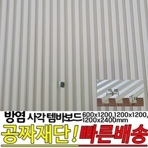 방염(KFI인증) 사각 템바보드600x1200mm 1200x1200mm 1200x2400mm(10x10x12) 백색, 600x1200mm