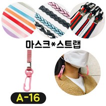 [36가지 무조건 당일배송] 4+1 럭키박스 마스크목걸이 마스크 스트랩 끈 걸이 분실방지 스트랩, A-16