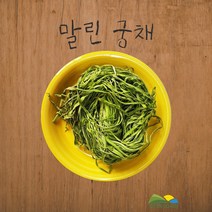 말린/건 궁채 1kg (뚱채 황채 상추대나물 산상추줄기 줄기상추 야마구라게)