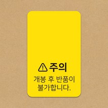 디자인감성 개봉후 반품불가 노랑 스티커 1000매