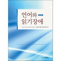 [시그마프레스]언어와 읽기장애_Alan G. Kamhi_2014, 시그마프레스, Hugh W. Catts,Alan G. Kamhi 등저/김정미,윤혜련,이윤경 공역