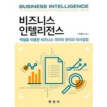 [개똥이네][중고-중] 비즈니스 인텔리전스