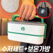 스타벅스 2단 보온 도시락 스텐 (수저 포함+보온가방 포함), 스타벅스 2단 도시락