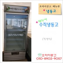 중고수직냉동고 업소용 쇼케이스 캐리어 대용량 상태최상 아이스크림 냉동식품 보관 전국배송, 중고 쇼케이스