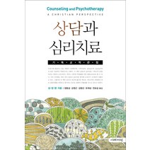상담과 심리치료:기독교적 관점, 이레서원