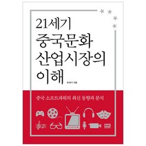 알에이치코리아 21세기 중국문화산업시장의 이해