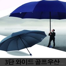 와이드 3단 골프우산 넓은3단우산 대형우산 큰3단우산
