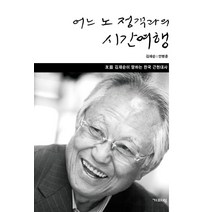 어느 노 정객과의 시간 여행:우암 김재순이 말하는 한국 근현대사, 기파랑, 김재순,안병훈 공저