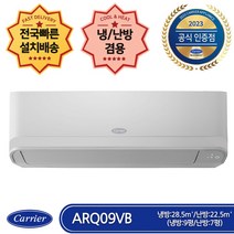 [캐리어에어컨 공식인증점] 캐리어 ARQ09VB 인버터 냉난방 벽걸이 에어컨 냉방9평 난방7평 (전국무료배송/기본설치비포함/실외기포함)