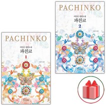 (선물) 파친코 1+2 세트 (전2권) - 개정판 이민진 장편소설