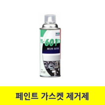 페인트 가스켓 제거제 (YL-601D) 420ml 수도 배관 자재 부속, 1개