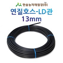 연질관/13mm x 100M 200M/LD관 엘디관/연질호스/농수관 스프링쿨러 관수자재/한솔농자재철강, 13mm*100M, 1개