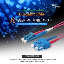 랜스타 LS-OM4-LCSC-10M 난연 LSZH 광점퍼코드 (LC-SC 2C 멀티모드(OM4) 10G 10M), 1개
