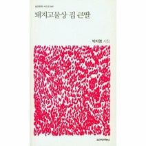 돼지고물상 집 큰딸 49 실천문학시인선, 상품명
