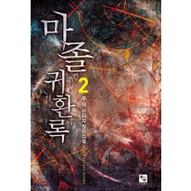 마졸귀환록 2:주작 판타지 장편소설, 북두, 주작 저