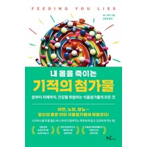 내 몸을 죽이는 기적의 첨가물:암부터 치매까지 건강을 위협하는 식품첨가물의 모든 것, 동녘라이프