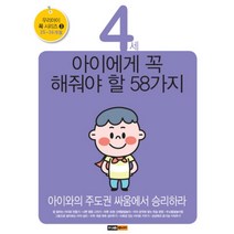 4세 아이에게 꼭 해줘야 할 58가지 : 아이와의 주도권 싸움에서 승리하라-우리아이 꼭 시리즈03, 중앙m&b