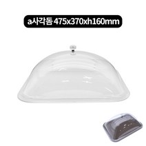 PC a사각돔커버.쟁반 낱개 475x370xh160mm