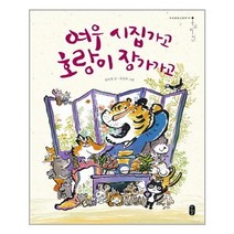 여우 시집가고 호랑이 장가가고(양장)