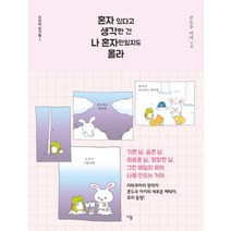 혼자 있다고 생각한 건 나 혼자만일지도 몰라, 이봄