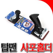 탑맨 사포홀더 만능사포홀더 4000-672 사포 홀더 페이퍼 샌드페이퍼홀더, 톱맨