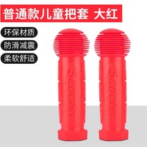 마이크로 킥보드 맥시 미니 손잡이 교체 부품 핸들커버, 베이직 키즈 핸들 레드