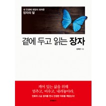 곁에 두고 읽는 장자, 홍익출판사, 김태관 저
