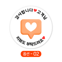 배달 원형스티커 하트 말풍선 리뷰스티커 주문제작 1000매, 2-주황