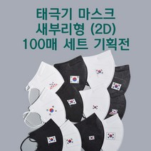 태극기 마스크 100매 기획전 새부리형 KF94 인쇄 로고 디자인 전사 프린팅 기업 단체 홍보, 태극기 휘날리며, 10매 증정, 화이트