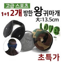 겨울 레져 방한 보온 청음 왕 빅 사이즈 귀마개 1+1, 블랙/블랙