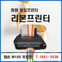 엡손M105 정품무한프린터 / 꽃집프린터 / 화원필수 / 리본프로그램 / 화원프린터 / 당일빠른배송, 리본출력프로그램 (로즈웹), 프로그램