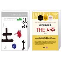 유니오니아시아 조용헌의 도사열전 + 내 운명을 바꿔 줄 THE 사주, [단일상품]