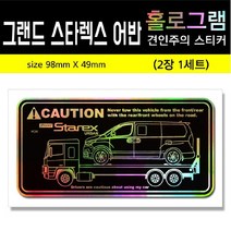 브랜드없음 그랜드스타렉스 어반 홀로그램 견인주의스티커