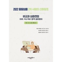 2022 중등임용 2차준비의 신화창조 비교과 심층면접, 세창문화사