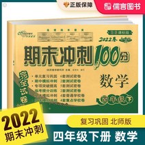 2022년 최종 스프린트 100점 4급 2권 시험지 수학 북경사범대학 중국어 영어판 초등학교 4개 동시 모의고사 특별훈련 단원 기말고사 모의 시험지 북경사범대학 새 버전, 하위 4학년, 68개 명문학원 3부 중문영어 북경사범대학