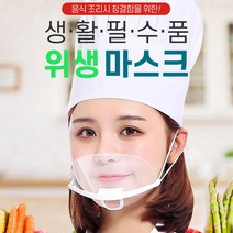 립뷰마스크 요리사마스크 입투명 김서림방지 비말차단 일회용 (10개입)