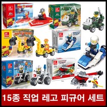 [1개 제품 구매가격]15종 레고블럭 직업체험 어린이 선물사은품 피규어수집 LEGO 완구장난감 미니 경찰, 상세페이지 참조, 상세페이지 참조, 상세페이지 참조