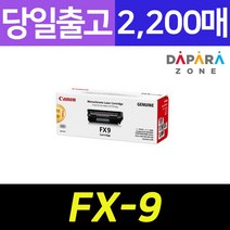 캐논 FX-9 2200매 MF4100 MF4150 MF4270 L100 L120 정품 토너, 1개, 상세페이지참조()