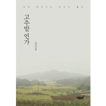 고추밭 연가, 지식과감성