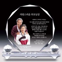크리스탈 감사패 무드등기능 부모님 감사패 회갑 칠순 퇴임 퇴직 공로패 자개 원목, 크리스탈상패 [대], 1개