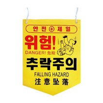 [Best 100] 안전 표지판 표시 경고 안내 사고 예방 문구_ 92209000EA